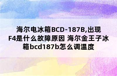 海尔电冰箱BCD-187B,出现F4是什么故障原因 海尔金王子冰箱bcd187b怎么调温度